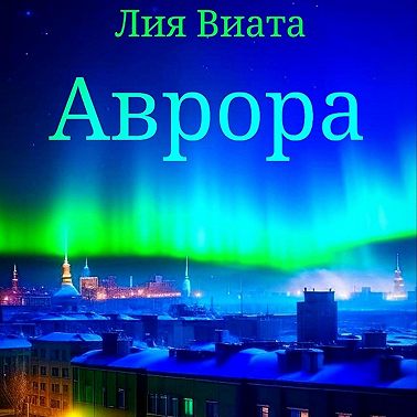Аврора