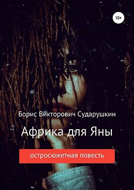 Африка для Яны
