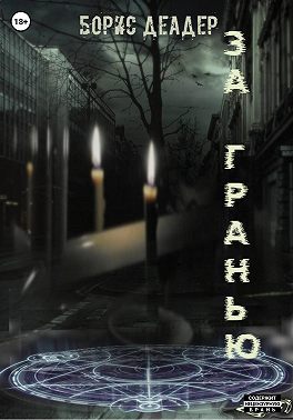 За Гранью