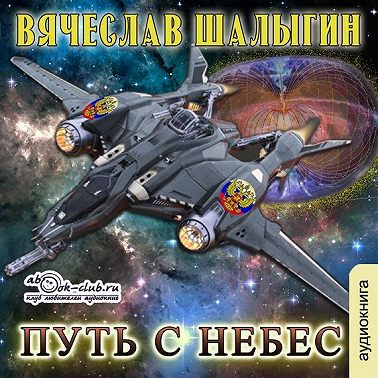 Путь с небес
