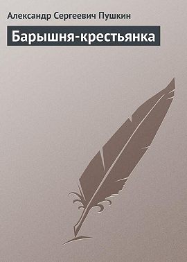 Барышня-крестьянка