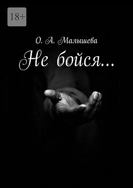 Не бойся…
