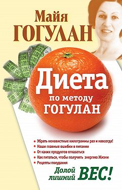 Диета по методу Гогулан. Долой лишний вес