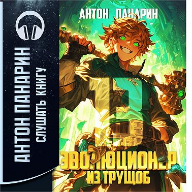 Эволюционер из трущоб. Том 13