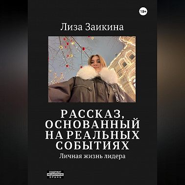 Личная жизнь лидера