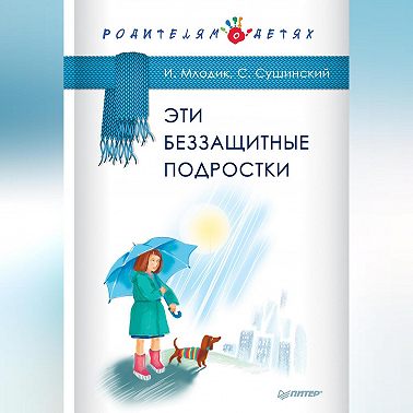 Эти беззащитные подростки