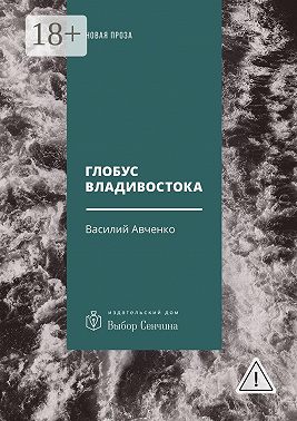 Глобус Владивостока. Краткий разговорник-путеводитель. Комментарий к ненаписанному роману