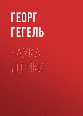 Наука логики