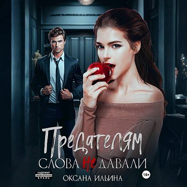 Предателям слова не давали