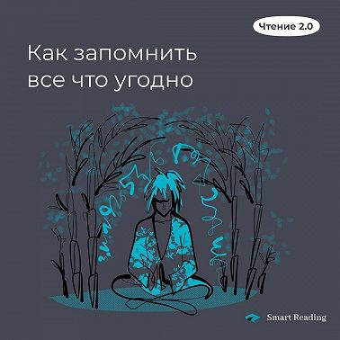 Как запомнить все что угодно