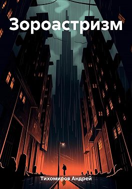 Зороастризм