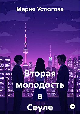 Вторая молодость в Сеуле