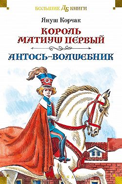 Король Матиуш Первый. Антось-волшебник