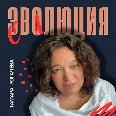Путь героини в истории человечества.
