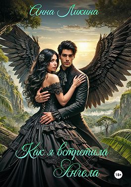 Как я встретила ангела