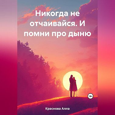 Никогда не отчаивайся. И помни про дыню