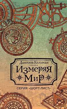 Измеряя мир