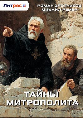 Тайны митрополита