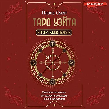 Таро Уэйта. Top Masters. Классическая колода. Все тонкости раскладов, анализ толкований