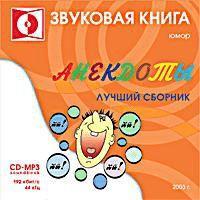 Анекдоты. выпуск 1