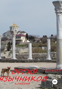 ОРГИЯ ЯЗЫЧНИКОВ. Комедия