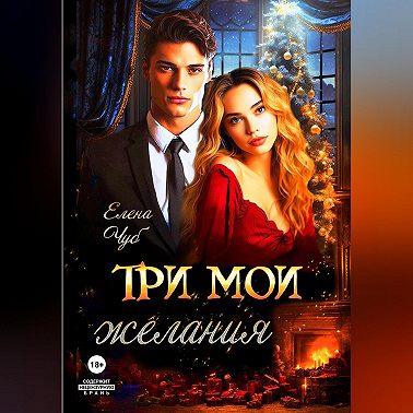 Три мои желания