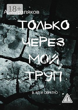 Только через мой труп