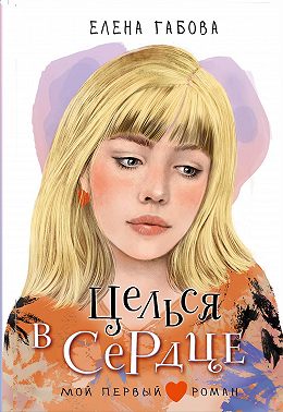 Целься в сердце