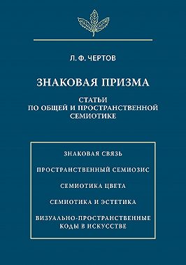 Знаковая призма. Статьи по общей и пространственной семиотике