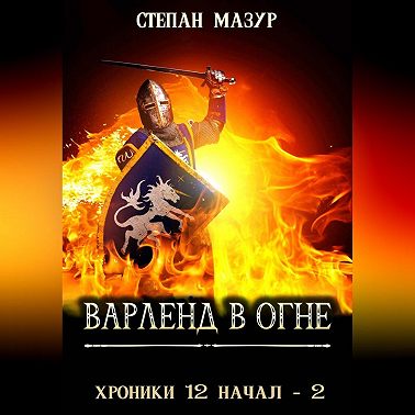 Варленд в огне