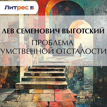 Проблема умственной отсталости