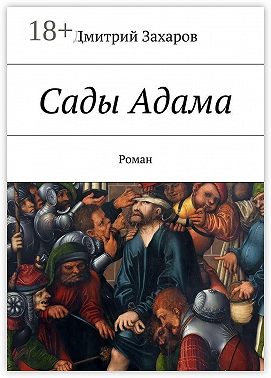 Сады Адама. Роман
