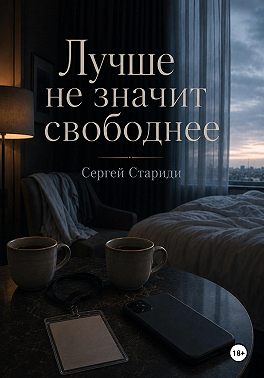 Лучше не значит свободнее