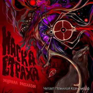 Журнал «Рассказы». Маска страха