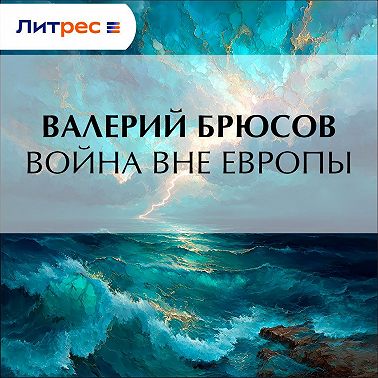 Война вне Европы