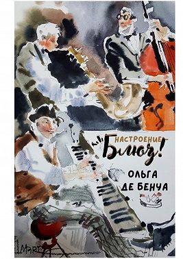 Настроение – блюз!