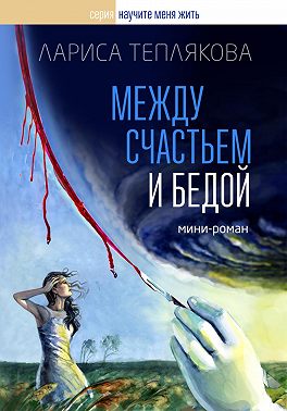 Между счастьем и бедой