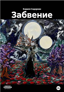 Забвение
