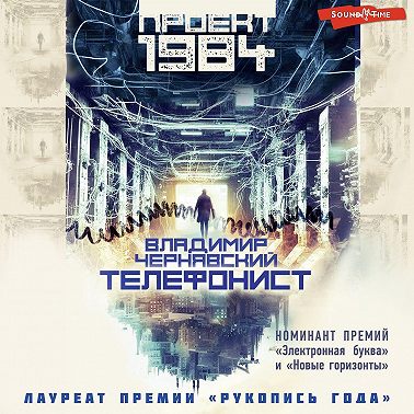 Телефонист