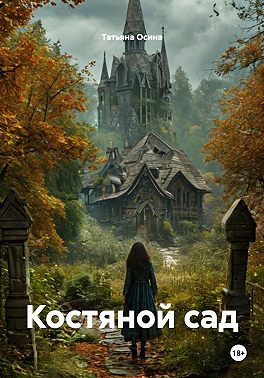 Костяной сад