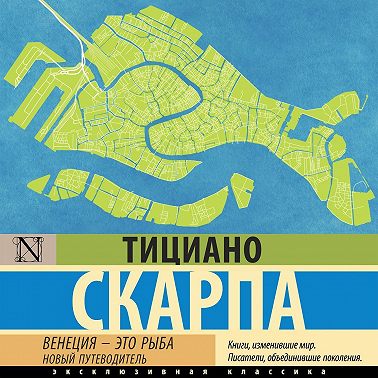 Венеция – это рыба. Новый путеводитель