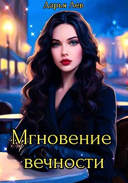 Мгновение вечности