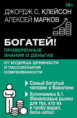 Богатей! Проверенные знания о деньгах от мудреца древности и пассионария современности. Самый богатый человек в Вавилоне. Хулиномика 6.1. Финансовые рынки для тех, кто их в гробу видал. Home edition