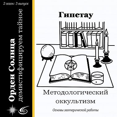 Методологический оккультизм