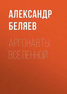 Аргонавты вселенной