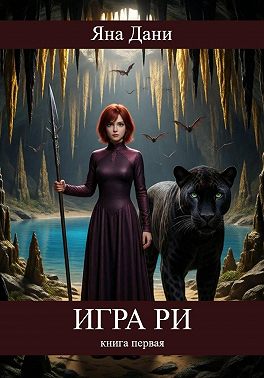 Игра Ри. Книга 1