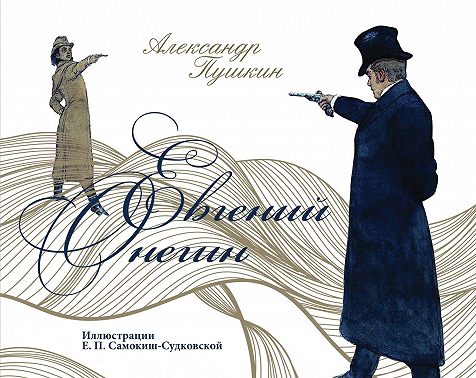 Евгений Онегин