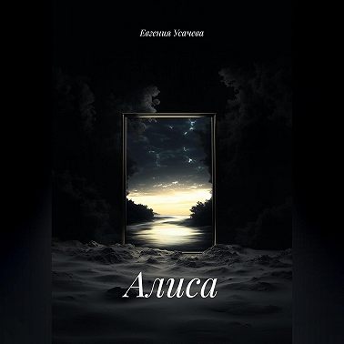 Алиса