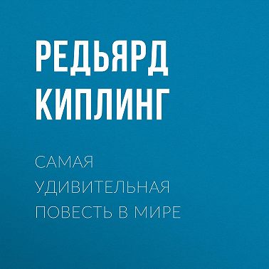 Самая удивительная повесть в мире