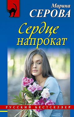 Сердце напрокат